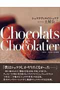 ショコラティエのショコラ