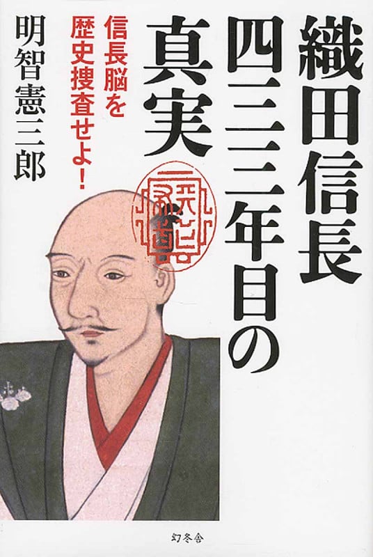織田信長 四三三年目の真実 信長脳を歴史捜査せよ!