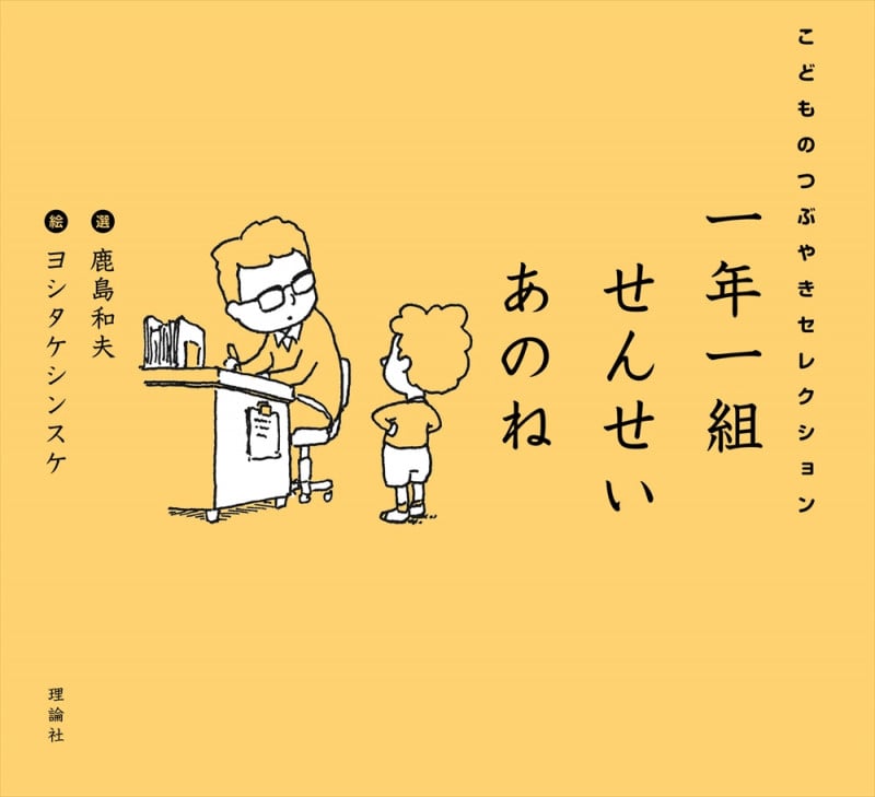 一年一組 せんせいあのね こどものつぶやきセレクション