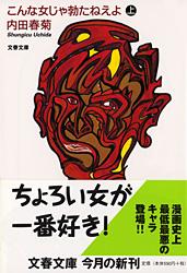 こんな女じゃ勃たねえよ 上 (文春文庫)の詳細を見る