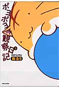 ポヨポヨ観察日記 (3) (バンブーC)