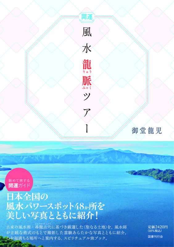 風水龍脈ツアー