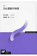 力と運動の物理〔新訂〕 (放送大学教材)