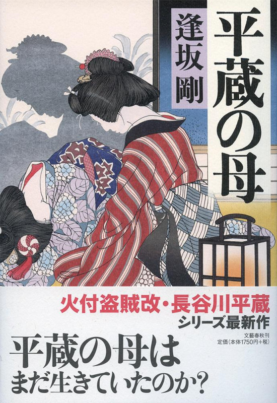 平蔵の母の詳細を見る