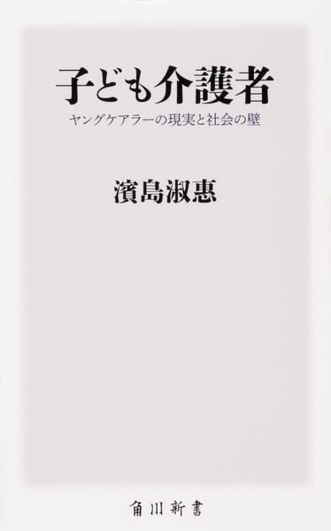 子ども介護者 ヤングケアラーの現実と社会の壁 (角川新書)の詳細を見る