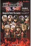 FINAL FANTASY零式 Change the World‐The Answer (1巻) (GAME NOVELS)