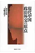 現代中国政治外交の原点