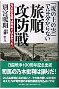 「坂の上の雲」では分からない旅順攻防戦 乃木司令部は無能ではなかった