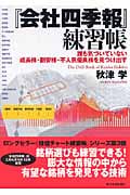 『会社四季報』練習帳 誰も気づいていない成長株・割安株・不人気優良株を見つけ出す