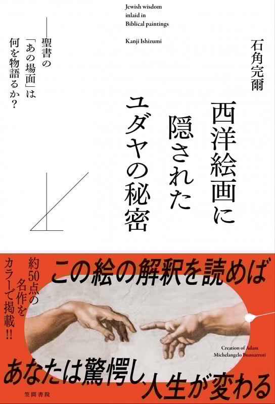 西洋絵画に隠されたユダヤの秘密 ――聖書の「あの場面」は何を物語るか?