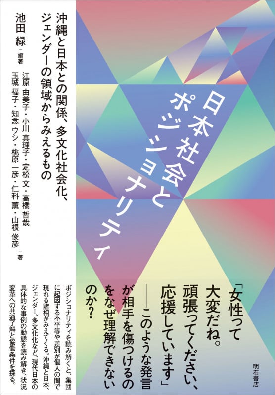 日本社会とポジショナリティ 沖縄と日本との関係、多文化社会化、ジェンダーの領域からみえるものの詳細を見る