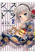 シス×トラ (2) (講談社ラノベ文庫)