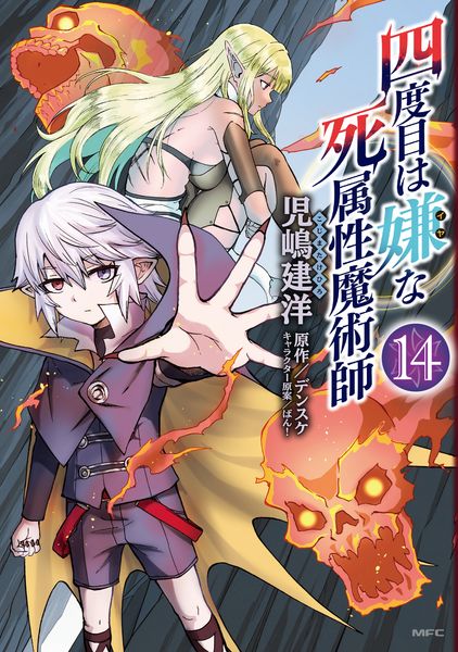 四度目は嫌な死属性魔術師 14 (MFC)