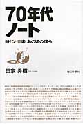 70年代ノート 時代と音楽、あの頃の僕ら