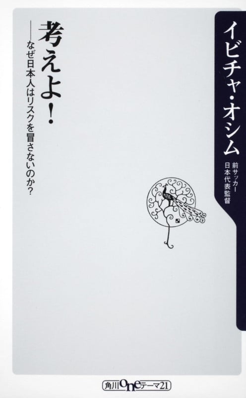 考えよ! ――なぜ日本人はリスクを冒さないのか? (角川新書)