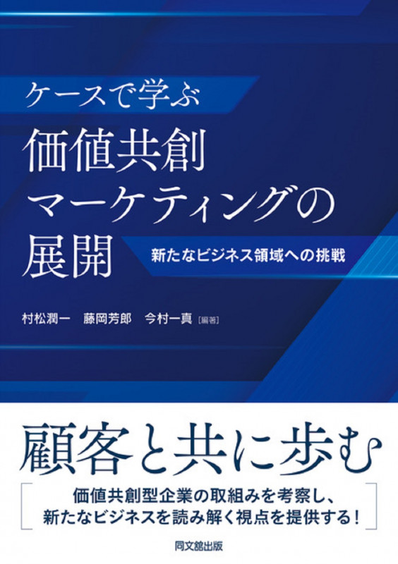 ケースで学ぶ価値共創マーケティングの展開 新たなビジネス領域への挑戦