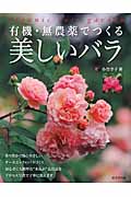 有機・無農薬でつくる美しいバラの詳細を見る