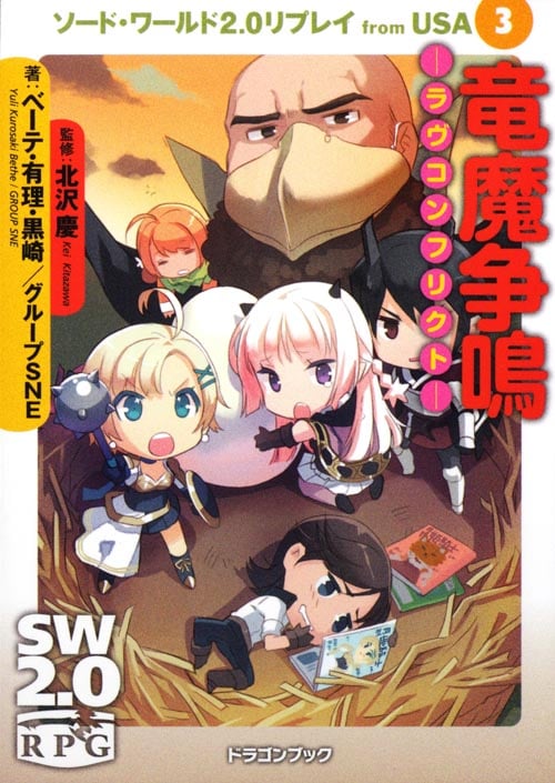 竜魔争鳴 ラヴコンフリクト ソード・ワールド2.0リプレイfrom USA 3 (富士見ドラゴンブック)