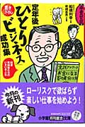 定年後「ひとりビジネス」成功集 (小学館文庫)の詳細を見る