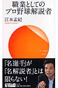 職業としてのプロ野球解説者 (サンガ新書 014)