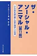 ザ・ソーシャル・アニマル 人と世界を読み解く社会心理学への招待