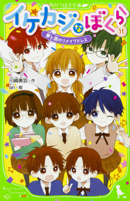 イケカジなぼくら 夢と涙のリメイクドレス (11) (角川つばさ文庫)の詳細を見る