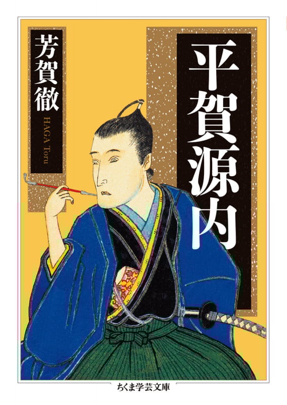 平賀源内 (ちくま学芸文庫 ハ-59-1)