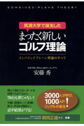 筑波大学で誕生したまったく新しいゴルフ理論 完全マスター編 コンバインドプレーン理論の習得