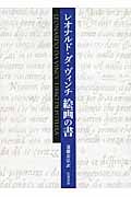 レオナルド・ダ・ヴィンチ 絵画の書