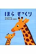 ほらそっくり