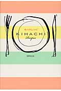 キハチレシピの詳細を見る