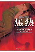 焦熱 (ハヤカワ・ミステリ文庫)