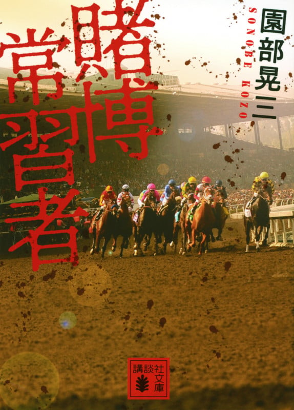 賭博常習者 (講談社文庫)