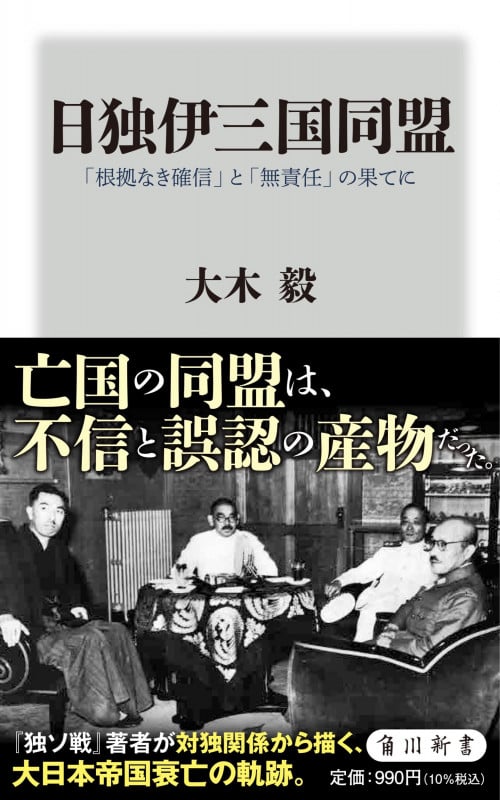日独伊三国同盟 「根拠なき確信」と「無責任」の果てに (角川新書)