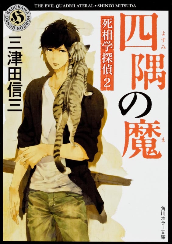 四隅の魔 死相学探偵 2 (角川ホラー文庫)
