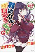 異能バトルは日常系のなかで 4 (GA文庫)