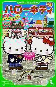 小説ハローキティ ときめきスイートチョコ (角川つばさ文庫)