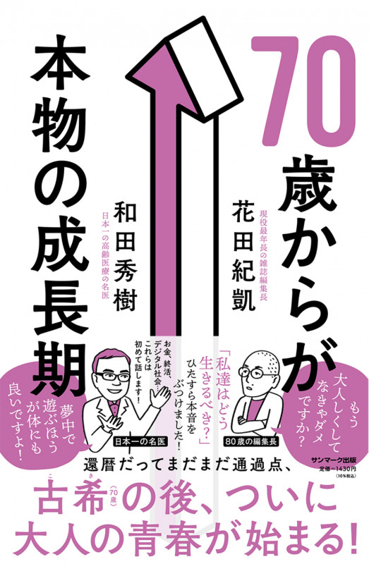 70歳からが本物の成長期の詳細を見る