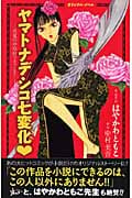 ヤマトナデシコ七変化(オリジナルノベル) 真夏の中原軒へようこそ! (KCノベルス)の詳細を見る