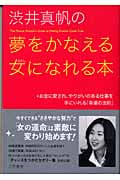 渋井真帆の夢をかなえる女になれる本 お金に愛され、やりがいのある仕事を手にいれる「幸運の法則」