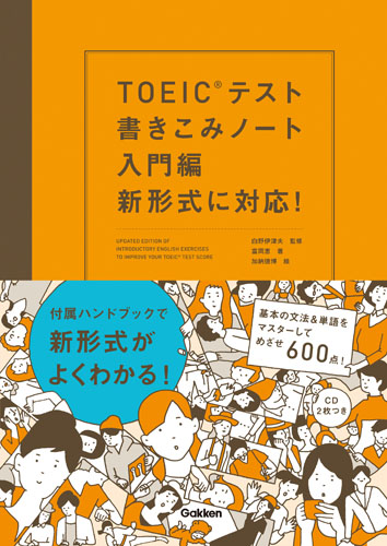 TOEICテスト書きこみノート 入門編 新形式に対応!