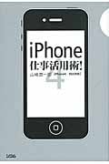 iPhone仕事活用術! iPhone4/3GS対応