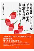 怒りをコントロールできない子の理解と援助 教師と親のかかわり