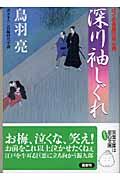 深川袖しぐれ はぐれ長屋の用心棒 (双葉文庫)
