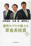 運用のプロが教える草食系投資 サラリーマンのための「正しい長期投資術」