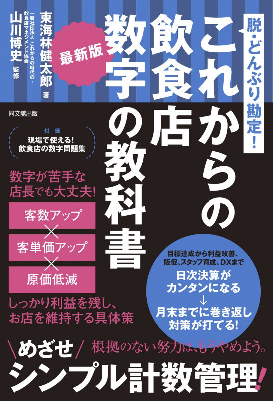 これからの飲食店 数字の教科書 最新版 脱・どんぶり勘定! (DO BOOKS)