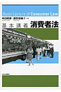 基本講義消費者法
