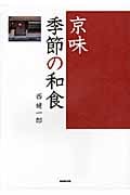 京味 季節の和食
