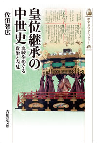 皇位継承の中世史 血統をめぐる政治と内乱 (歴史文化ライブラリー 483)