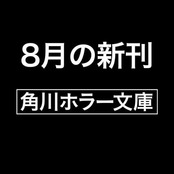 マッチング TRUE LOVE (角川ホラー文庫)